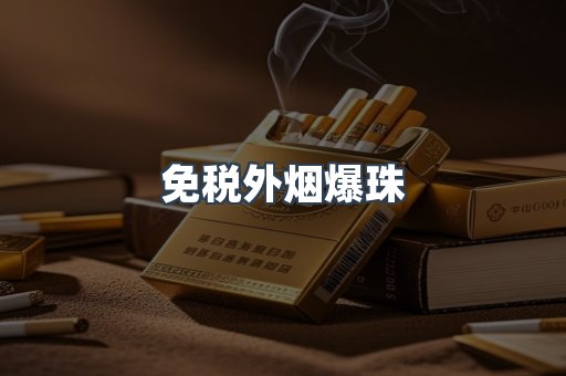 进口香烟